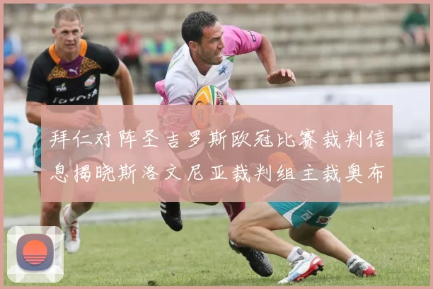 拜仁对阵圣吉罗斯欧冠比赛裁判信息揭晓斯洛文尼亚裁判组主裁奥布雷诺维奇执法